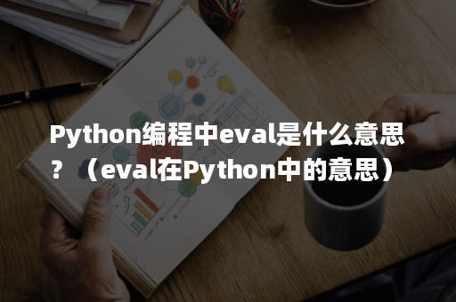 Python编程中eval是什么意思？（eval在Python中的意思）-Apispace接口管理