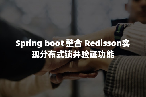 spring-boot-redisson-apispace