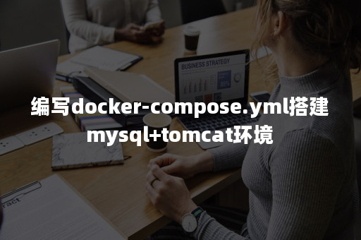 docker-compose-yml-mysql-tomcat-apispace