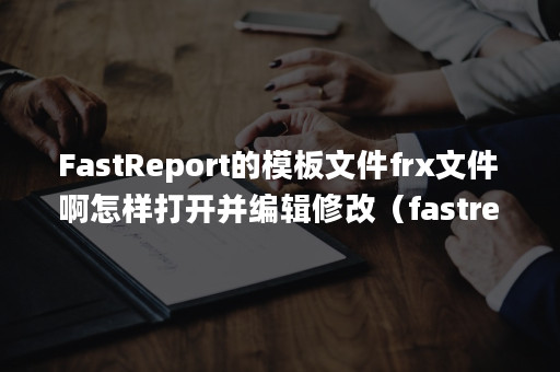 Fastreport frx чем открыть