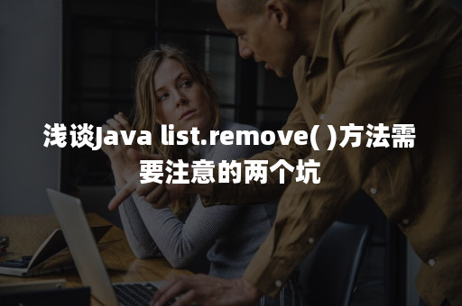 java-list-remove-apispace