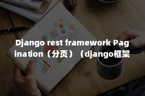 django-rest-framework-pagination-django-apispace