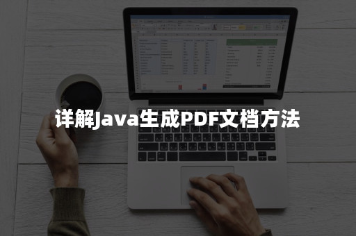 详解Java生成PDF文档方法