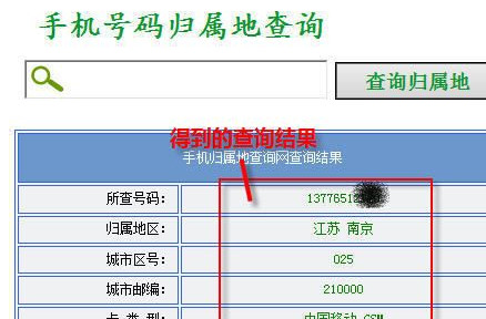 手机号码归属地查询方法