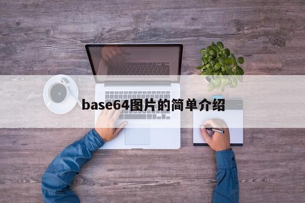 base64图片的简单介绍