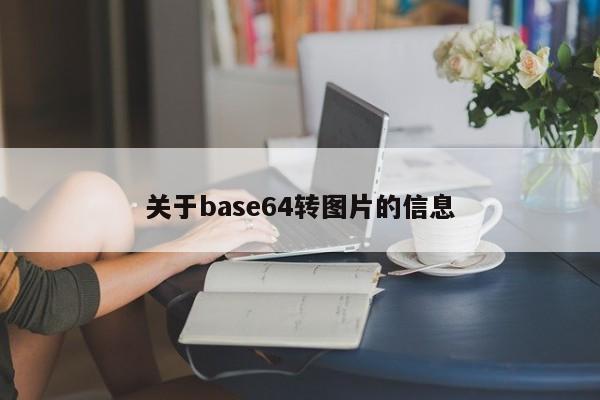 关于base64转图片的信息