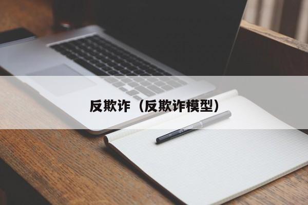 反欺诈（反欺诈模型）