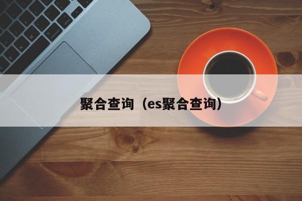 聚合查询（es聚合查询）