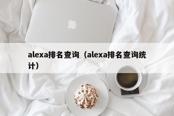 alexa排名查询（alexa排名查询统计）