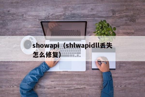 showapi（shlwapidll丢失怎么修复）