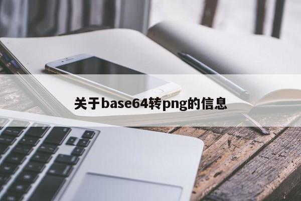 关于base64转png的信息