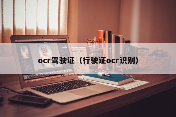 ocr驾驶证（行驶证ocr识别）