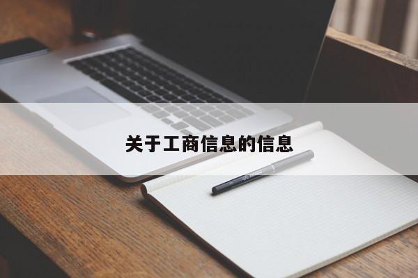 关于工商信息的信息