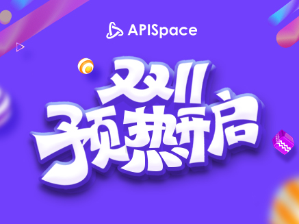 APISpace 数据api带你一起迎战双十一