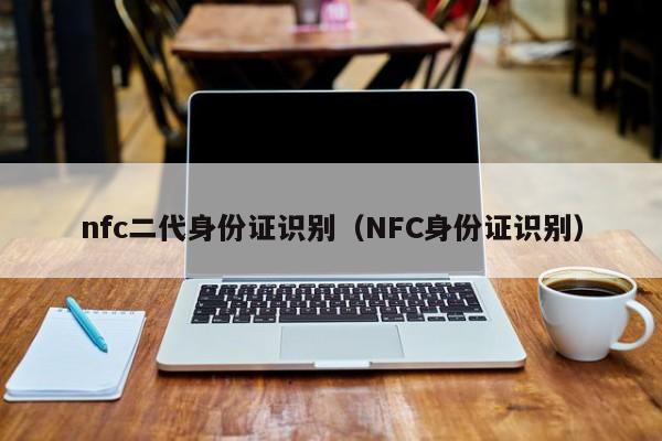 nfc二代身份证识别（NFC身份证识别）