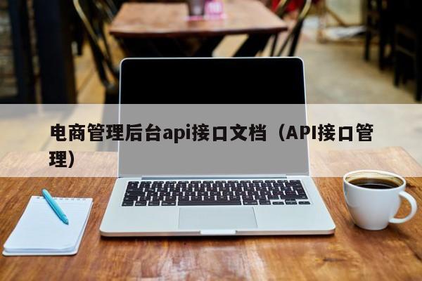 电商管理后台api接口文档（API接口管理）